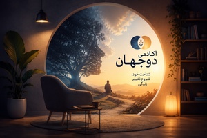 آکادمی دو جهان بهترین آکادمی و مرکز روانشناسی در شهر بروجرد