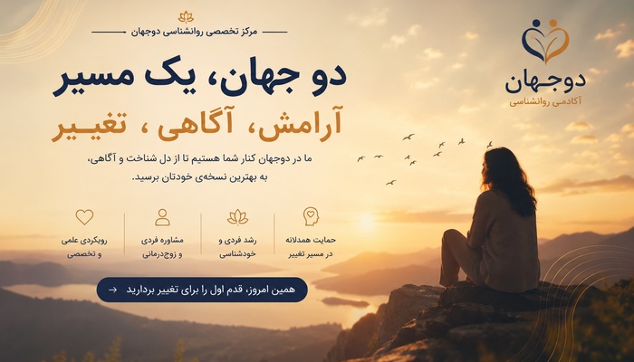 آکادمی دوجهان بهترین مرکز روانشناسی